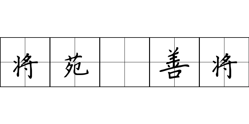 将苑 善将